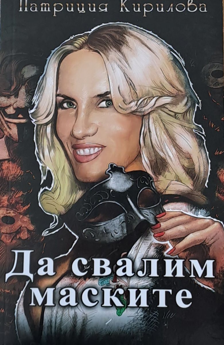 Да свалим маските
