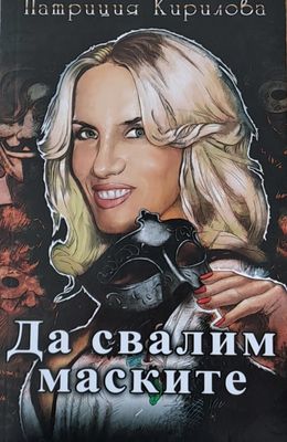 Да свалим маските