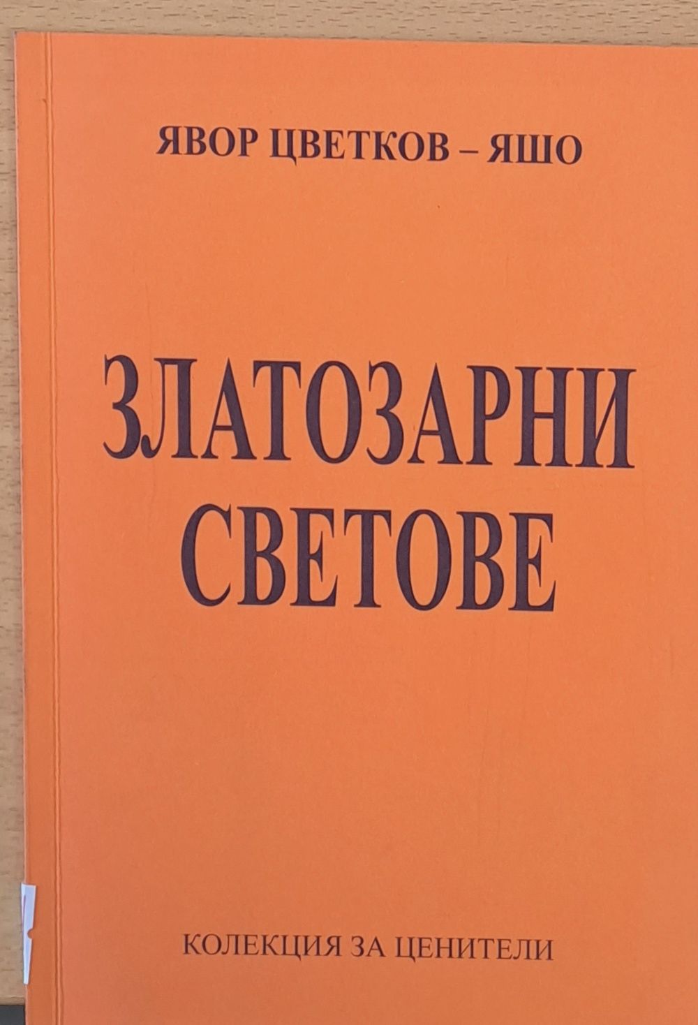 Златозарни светове