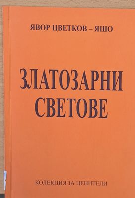 Златозарни светове