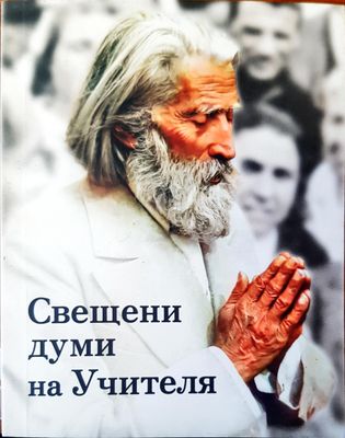 Свещени думи на учителя