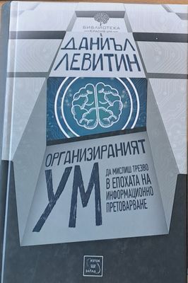 Организираният ум