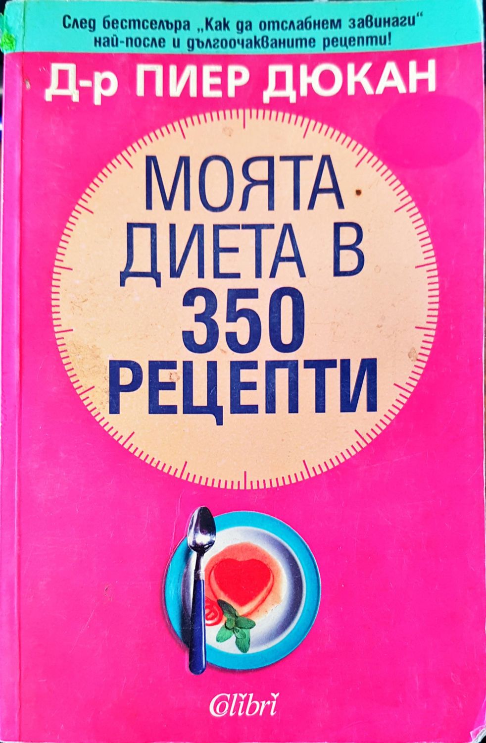 Моята диета в 350 рецепти