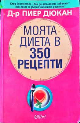 Моята диета в 350 рецепти