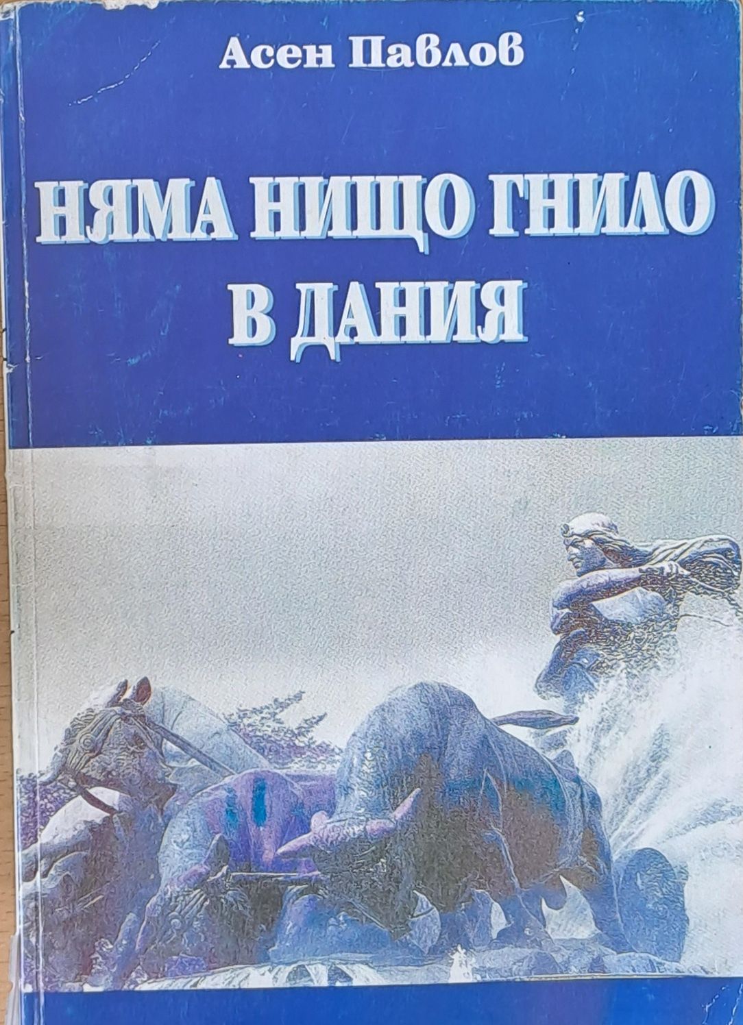 Няма нищо гнило в Дания