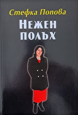 Нежен полъх