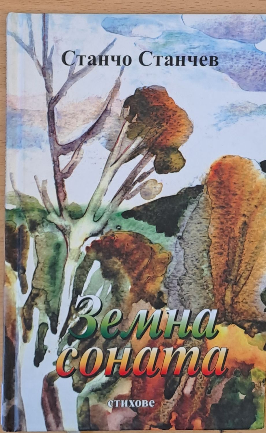 Земна соната - стихове Земна соната - стихове