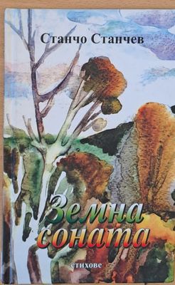 Земна соната - стихове