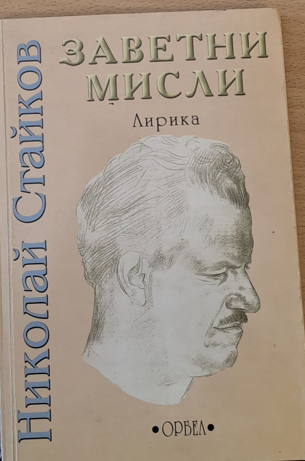 Заветни мисли
