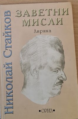 Заветни мисли