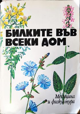 Билките във всеки дом