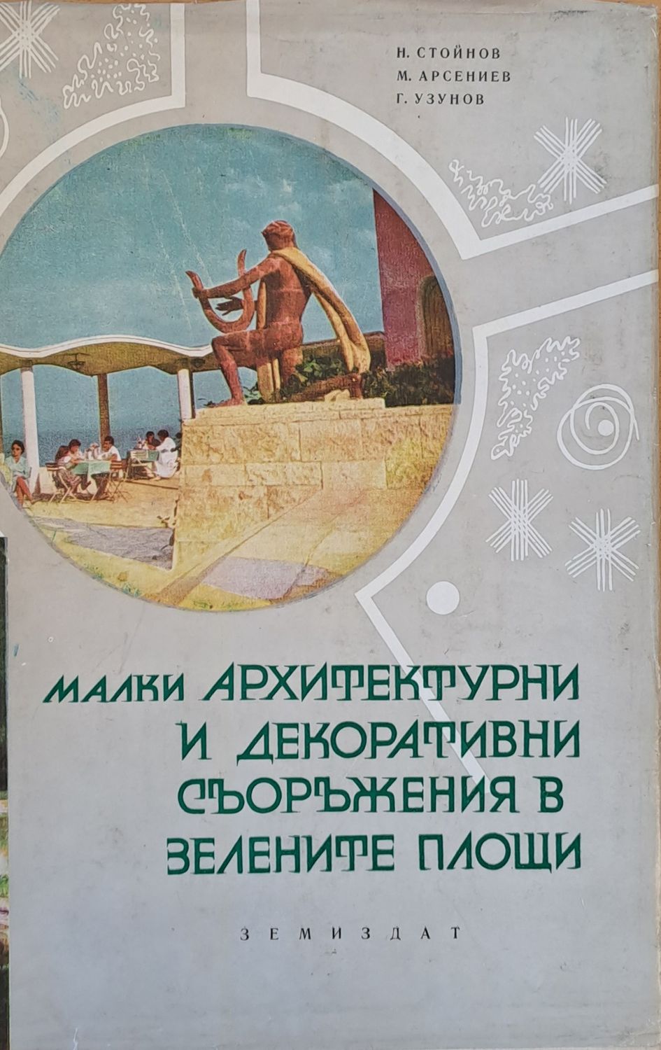 Малки архитектурни и декоративни съоръжения в зелените площи