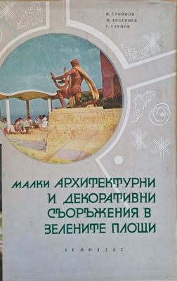 Малки архитектурни и декоративни съоръжения в зелените площи