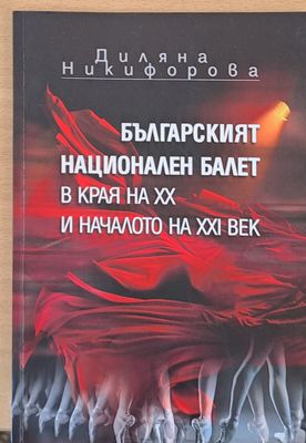 Българският национален балет в края на ХХ и началото на ХХІ век