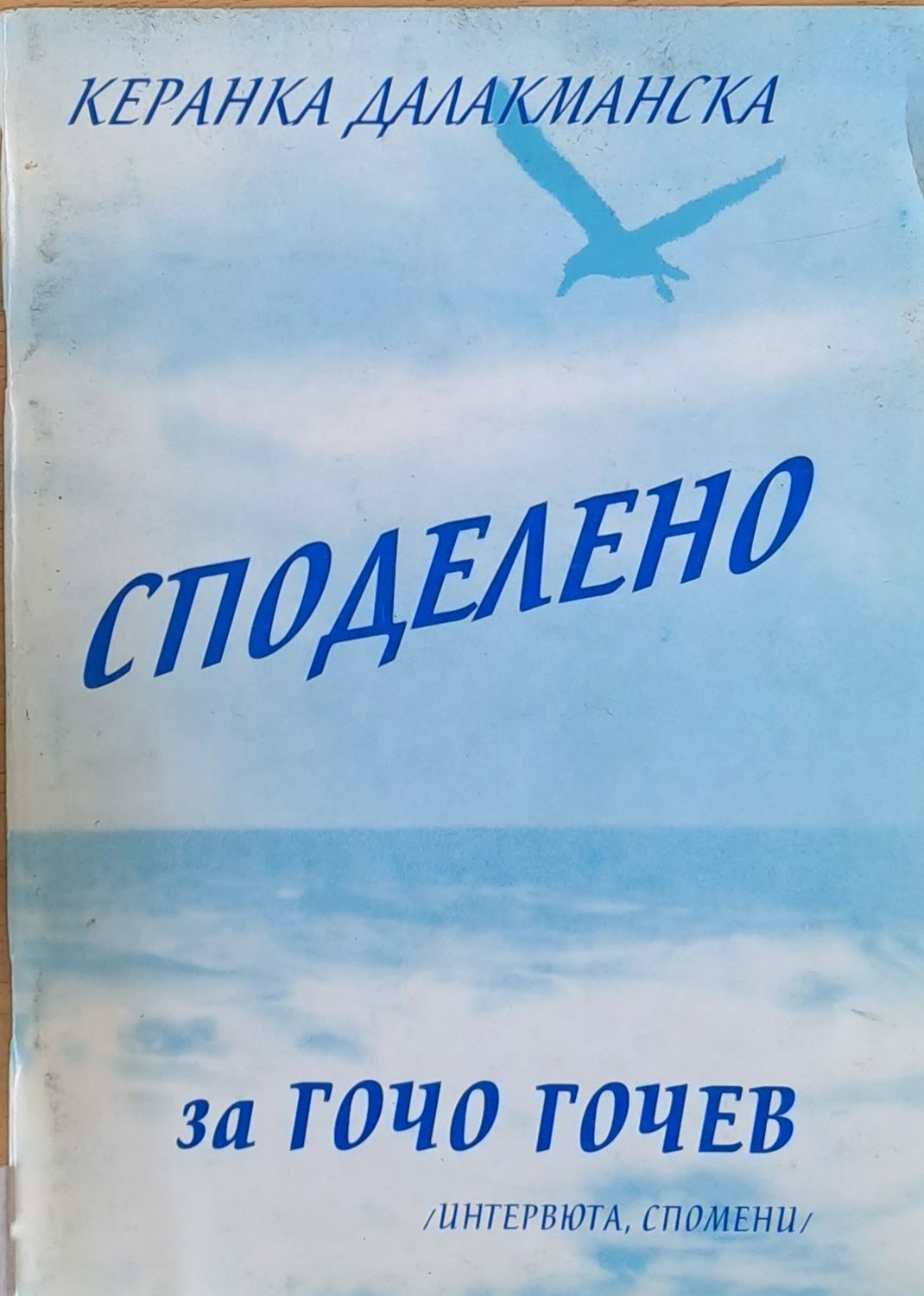 Споделено за Гочо Гочев