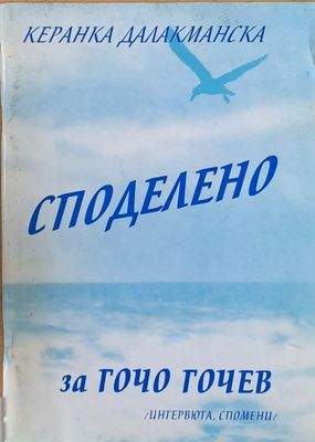 Споделено за Гочо Гочев