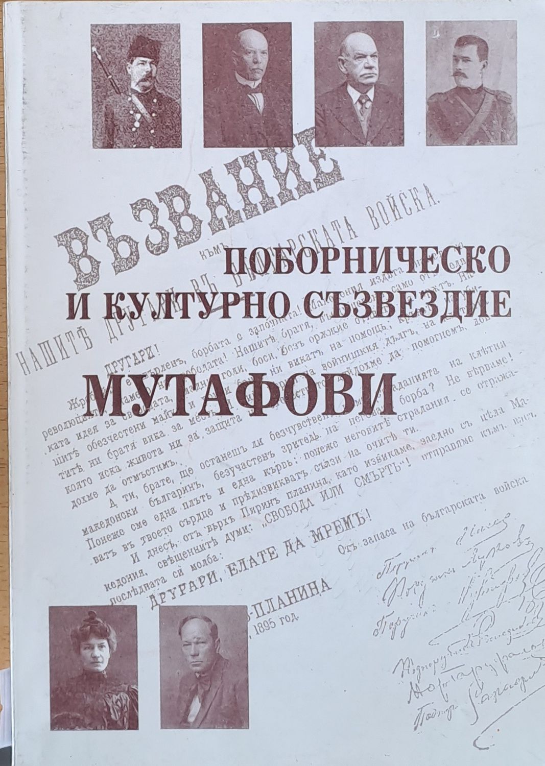 Поборническо и културно съзвездие Мутафови Поборническо и културно съзвездие Мутафови