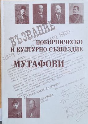 Поборническо и културно съзвездие Мутафови