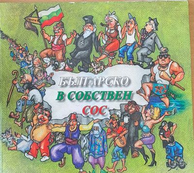 Българско в собствен сос