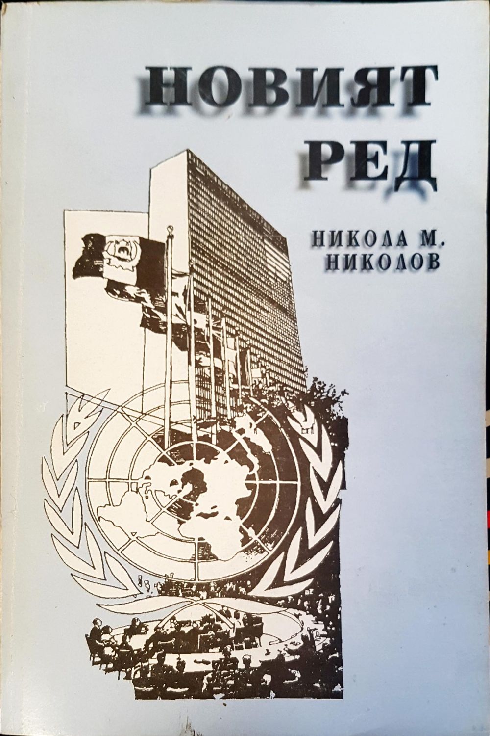 Новият ред Новият ред