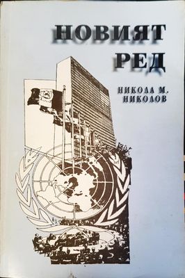 Новият ред