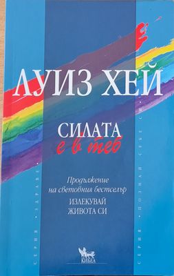 Силата е в теб - Излекувай живота си