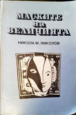 Маските на величията