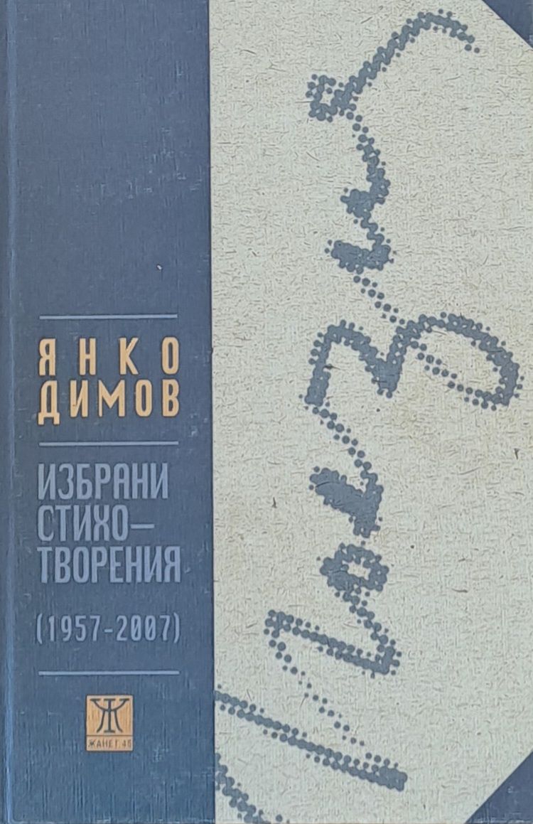 Избрани стихотворения (1957-2007)