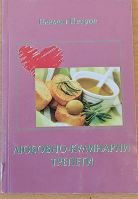 Любовно - кулинарни трепети