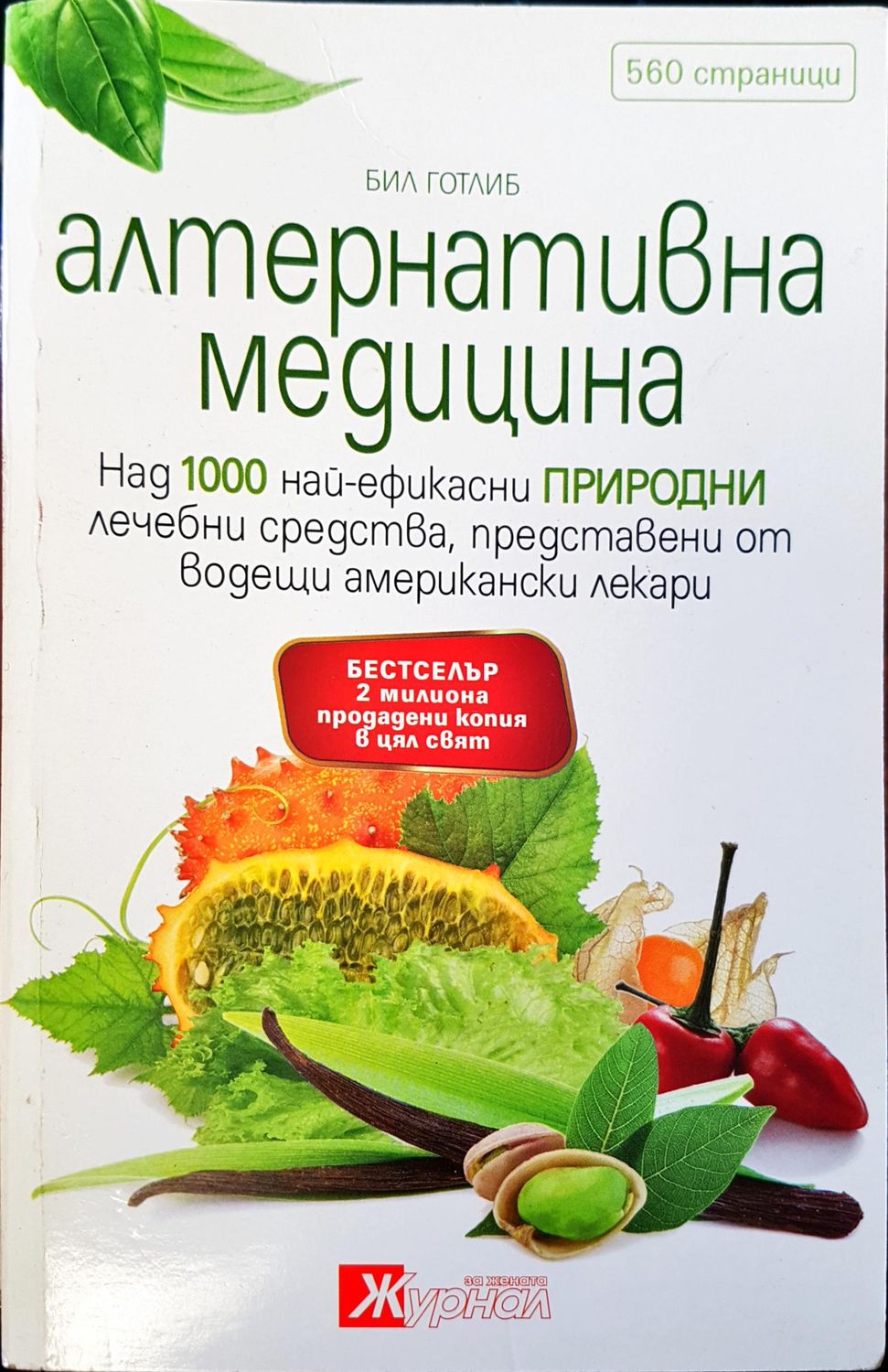 Алтернативна медицина
