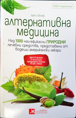 Алтернативна медицина