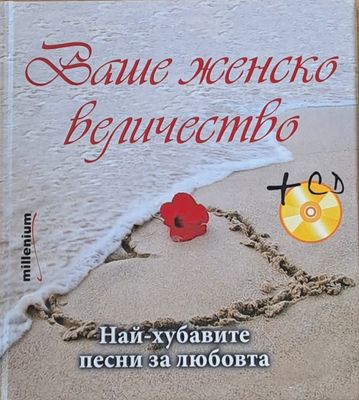 Ваше женско величество