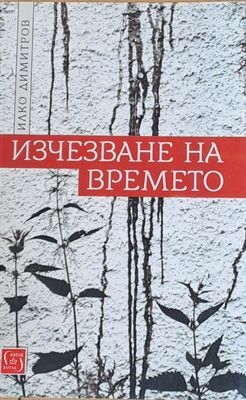 Изчезване на времето