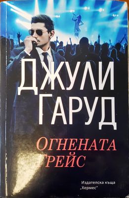 Огнениата Грейс