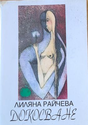 Докосване