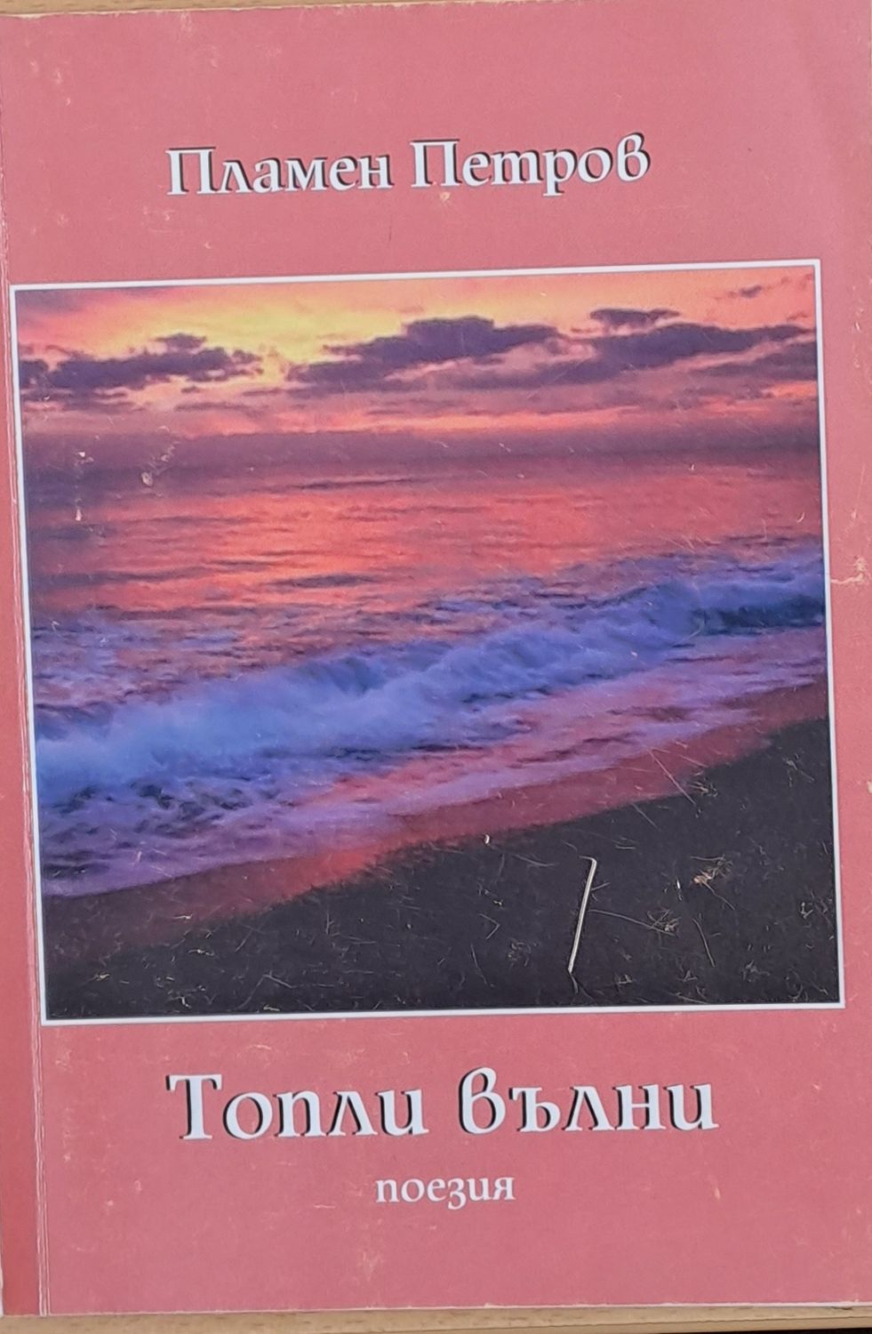 Топли вълни