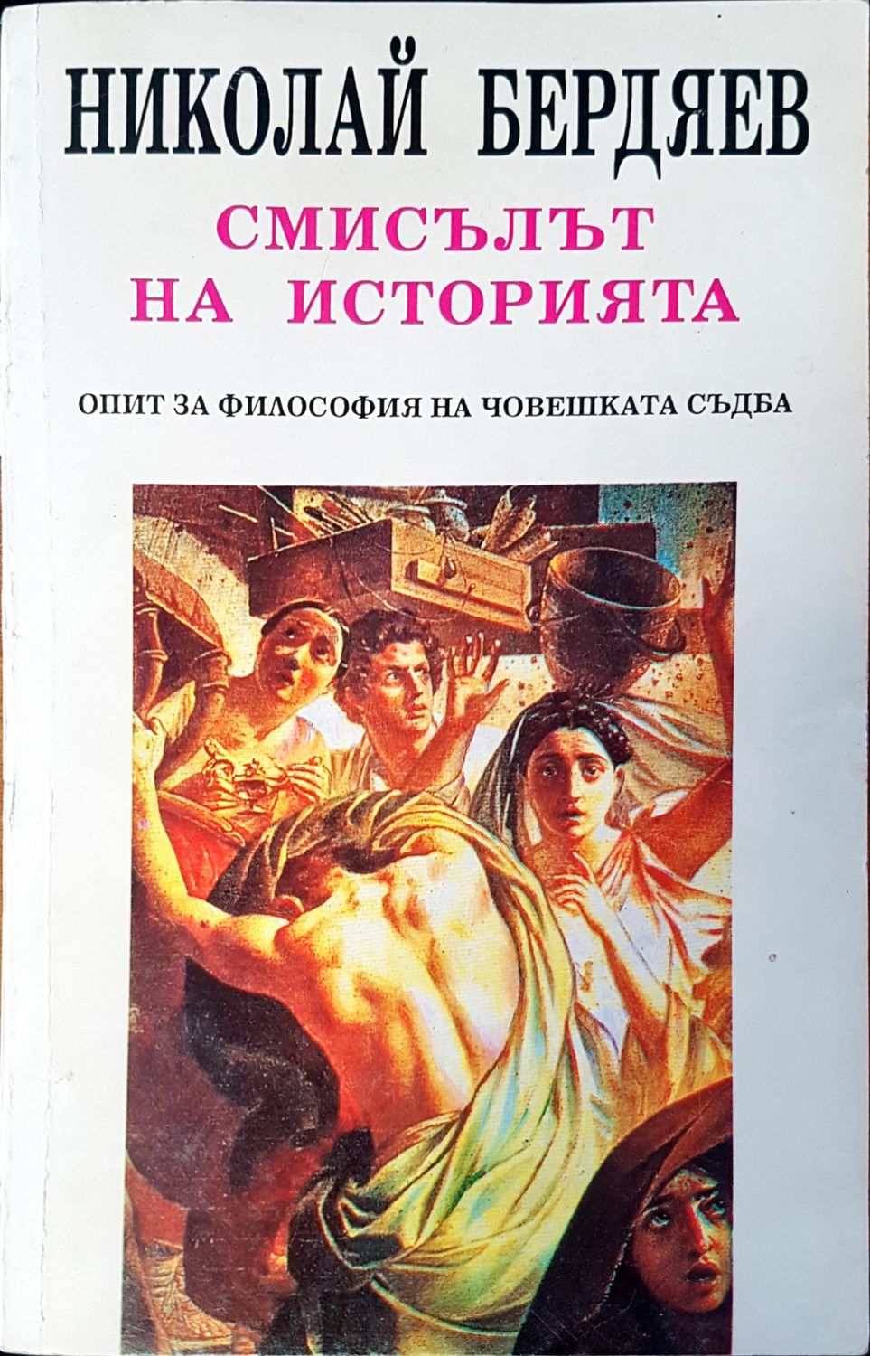 Смисълът на изторията Смисълът на изторията