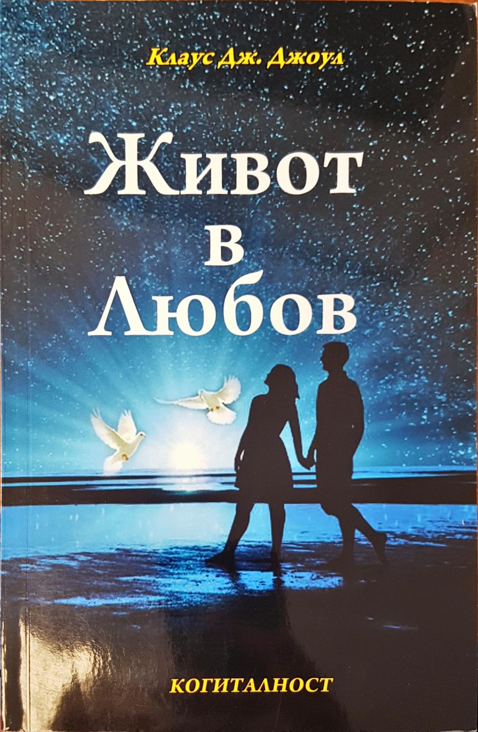 Живот в любов Живот в любов