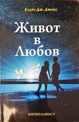 Живот в любов Живот в любов
