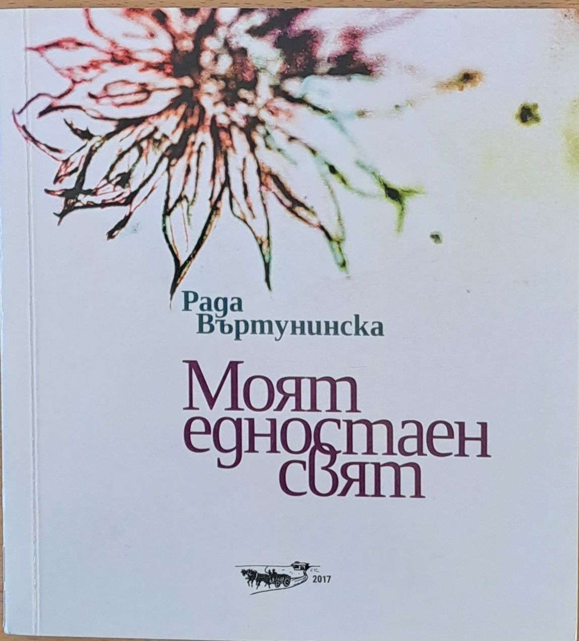 Моят едностаен свят