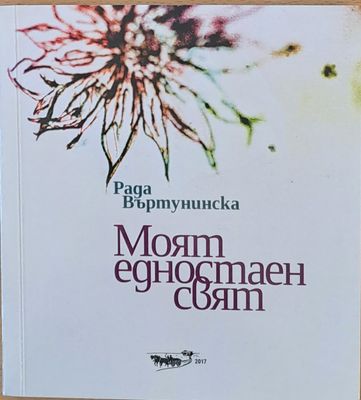 Моят едностаен свят