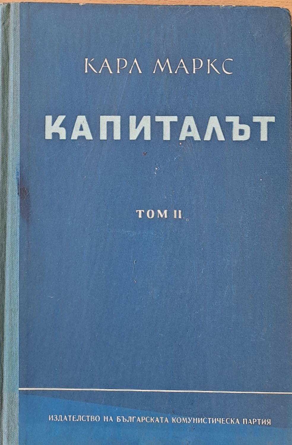 Капиталът, том ІІ - Критика на политическата икономия Капиталът, том ІІ - Критика на политическата икономия