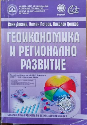 Геоикономика и регионално развитие