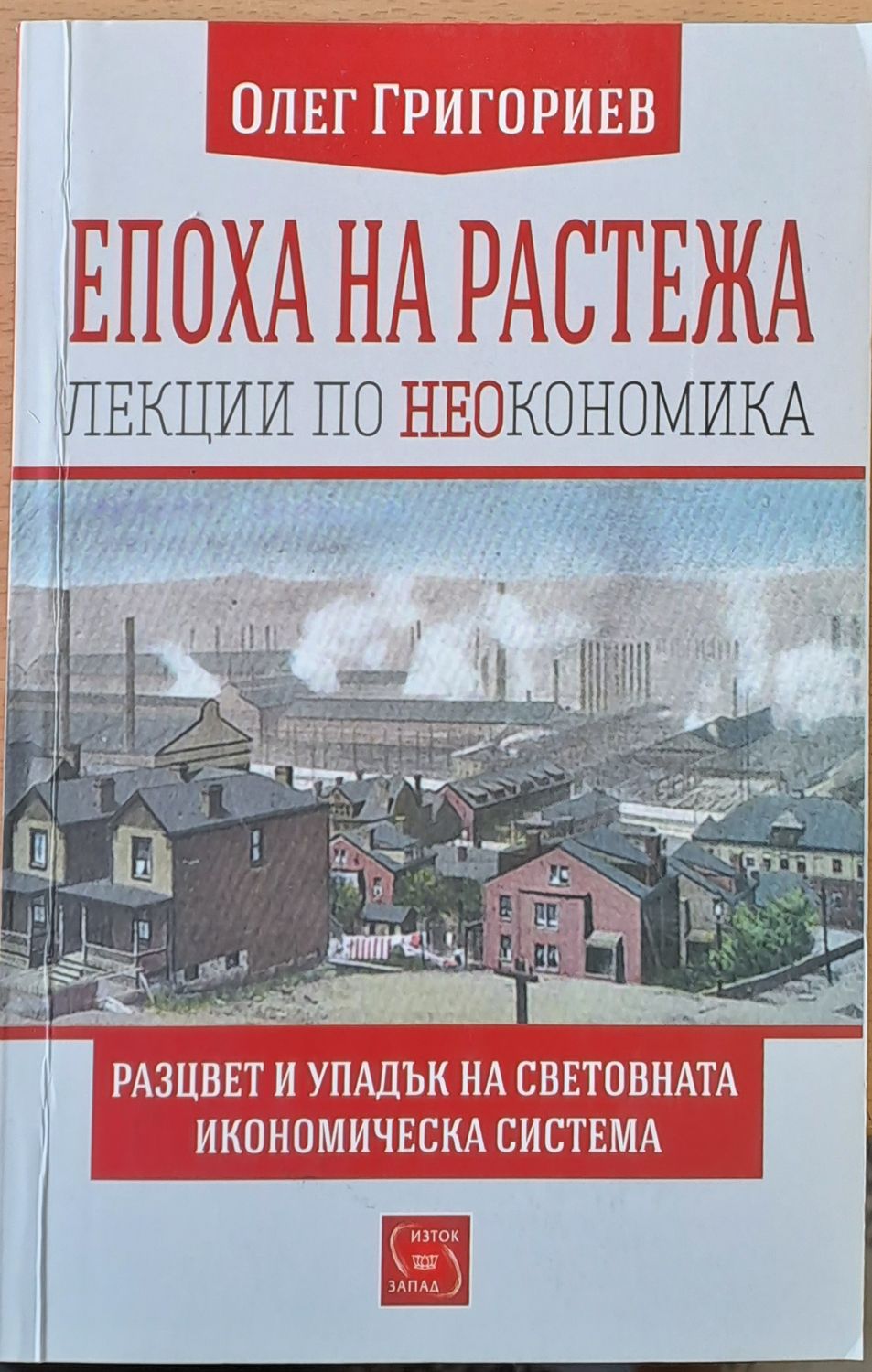 Епоха на растежа, Разцвет и упадък на световната икономическа система