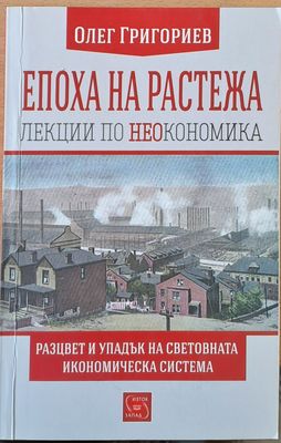 Епоха на растежа, Разцвет и упадък на световната икономическа система