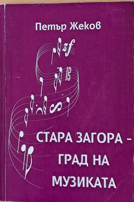 Стара Загора - град на музиката