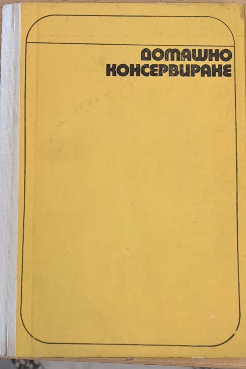 Домашно консервиране Домашно консервиране
