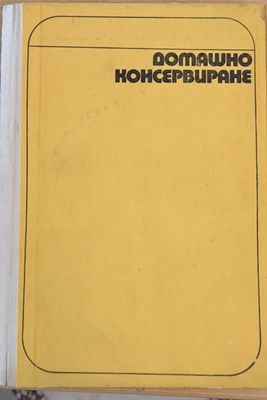 Домашно консервиране