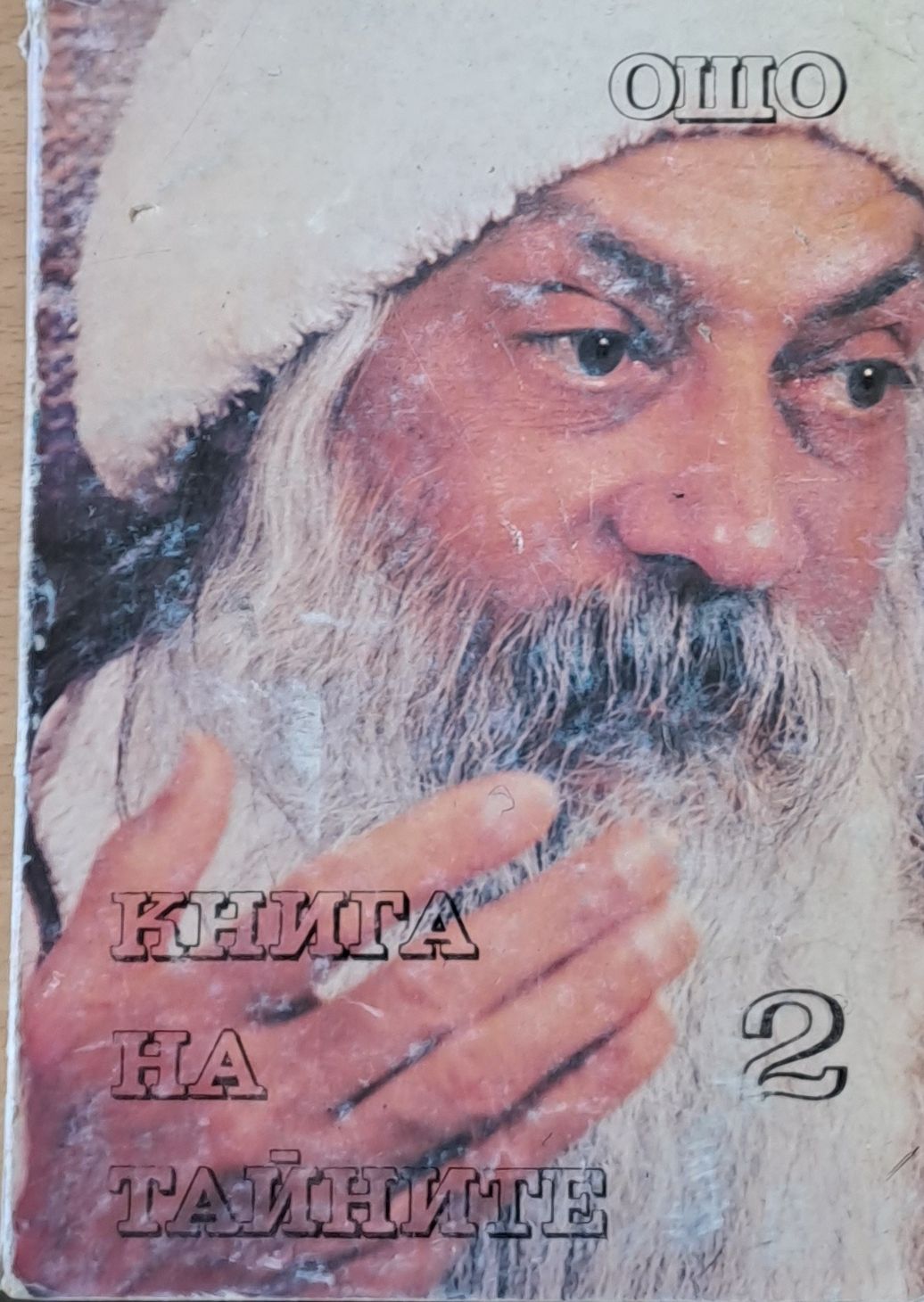 Книга на тайните, том 2