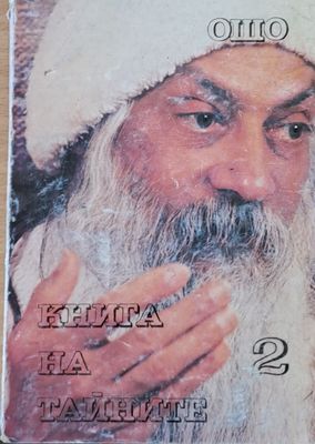 Книга на тайните, том 2